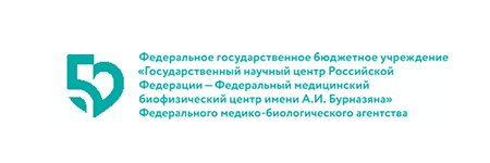 ФГБУ ИМ Бурназяна ФМБА России