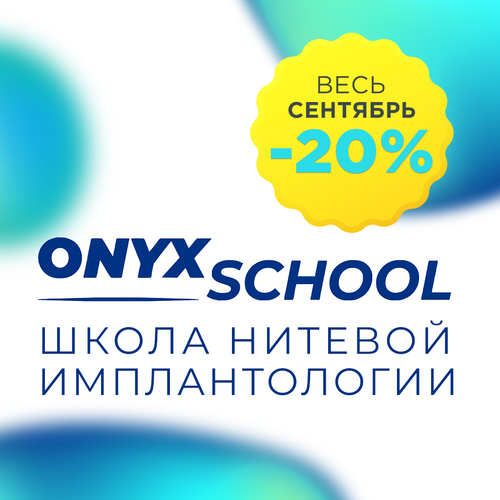 Скидка 20% на ONYX School весь сентябрь